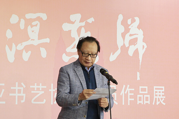 中国书协副主席何奇耶徒致辞