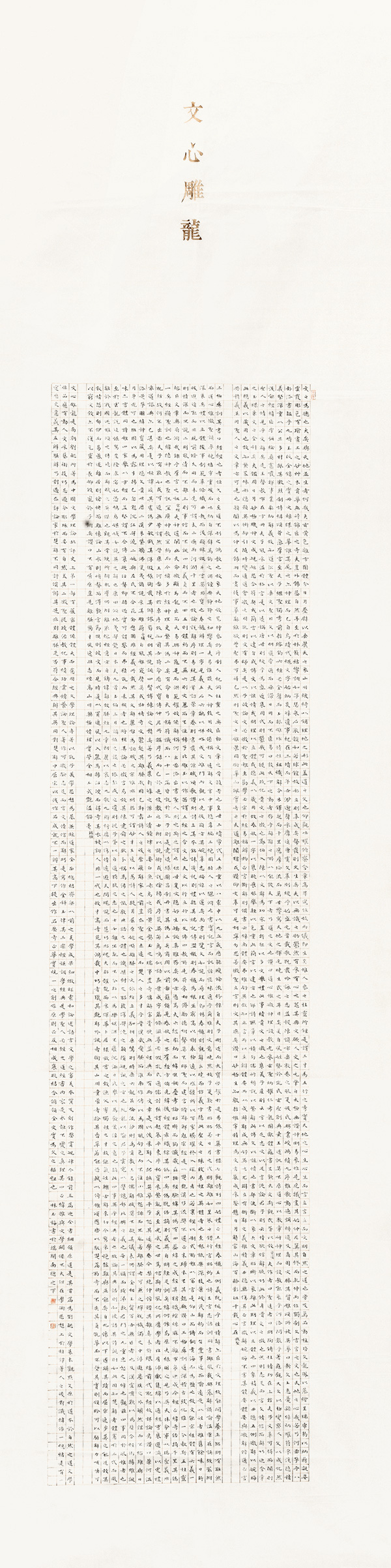 林玉梅 楷书刘勰《文心雕龙》条幅 238.5×59.5cm