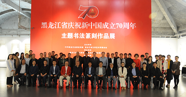 黑龙江省庆祝新中国成立70周年主题书法篆刻展现场