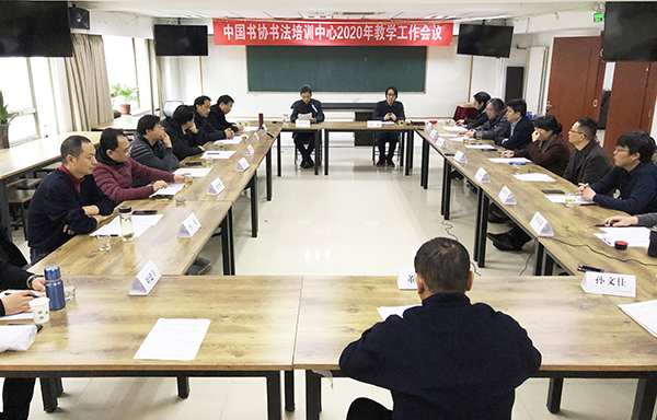中国书协培训中心教学工作会议