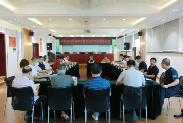 湖北省书法界职业道德与行风建设座谈会在武汉召开