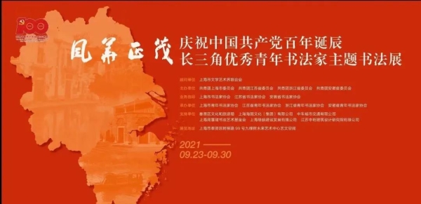 风华正茂·庆祝中国共产党百年诞辰——长三角优秀青年书法家主题书法展