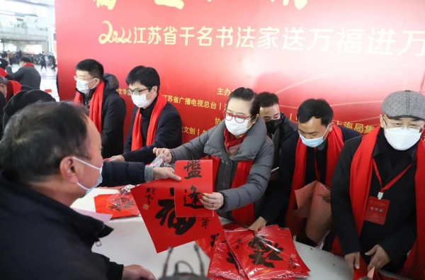 “我们的中国梦”2022福至运来·情满旅途——江苏省千名书法家送万福进万家活动在铁路南京南站举行
