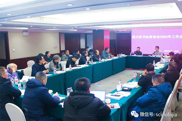 四川省书协2022年工作会议在成都召开
