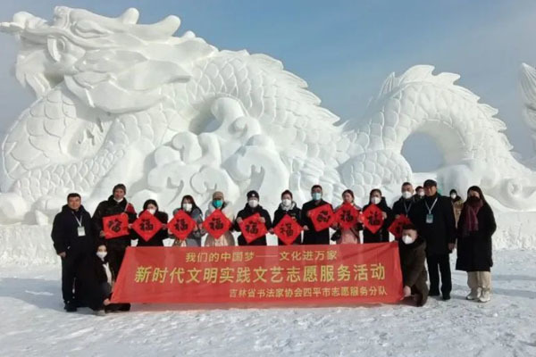 吉林省书协在全省范围内开展“我们的中国梦——文化进万家”文艺志愿服务活动