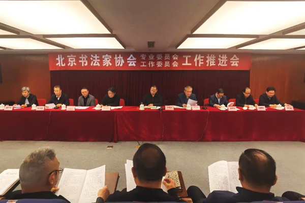 北京书协部分主席团成员参加会议