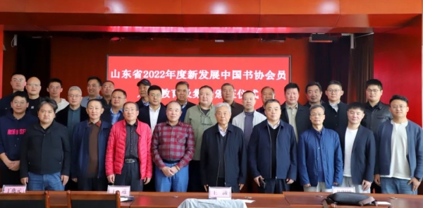 山东省2022年度新发展中国书协会员入会教育及集中颁证仪式在济南举行