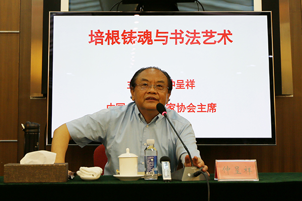 中国文艺评论家协会主席仲呈祥作《培根铸魂与书法艺术》专题讲座