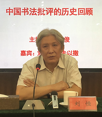 中国书协学术委员会副主任刘恒担任“中国书法批评的历史回顾”专题探讨嘉宾