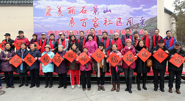 1月5日，北京书协慰问石景山苹果园街道居民