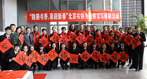 1月23日，北京书协慰问北京市检察院一线警官