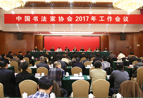 中国书法家协会2017年工作会议现场