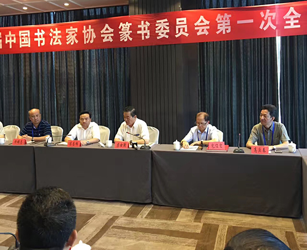 中国书协第七届篆书委员会第一次全体会议