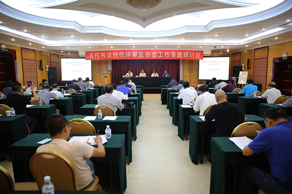 第二期“当代书法创作与评审工作专题研讨班”在北京举办