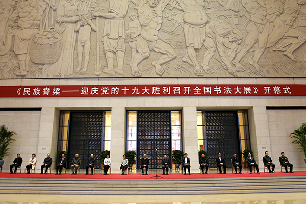 《民族脊梁--迎庆党的十九大胜利召开全国书法大展》开幕式