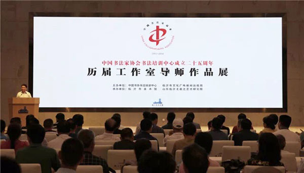 中国书法家协会书法培训中心成立二十五周年历届工作室导师作品展开幕式