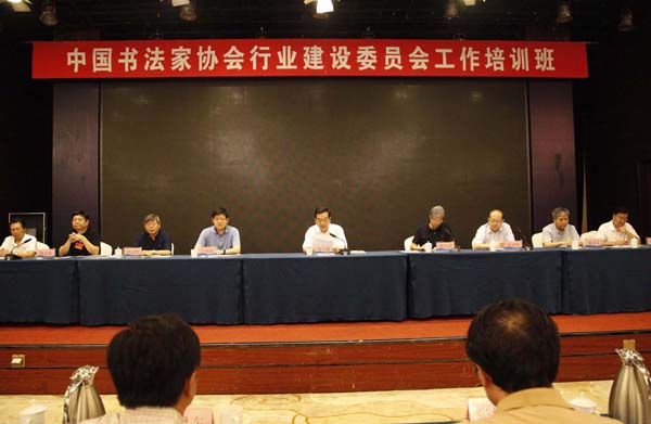 中国书协行业建设工作培训班在济南举办