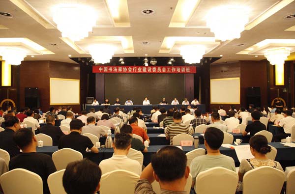 中国书协行业建设工作培训班在济南举办