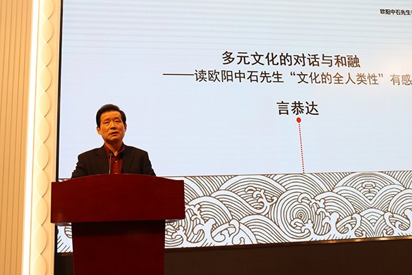 清华大学教授、原中国书协副主席言恭达作题为《多元文化的对话与和融——读欧阳中石先生“文化的全人类性”有感》报告