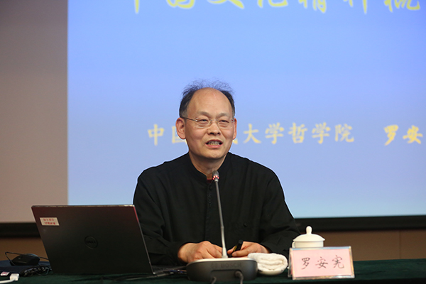 中国人民大学教授、博士生导师罗安宪作《中国文化精神概说》专题讲座