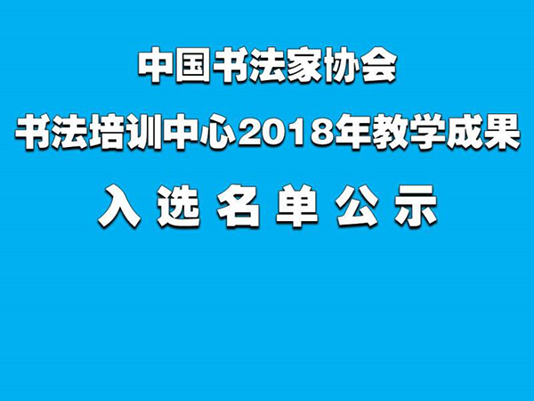 中国书法家协会书法培训中心2018年教学成果入选名单公示