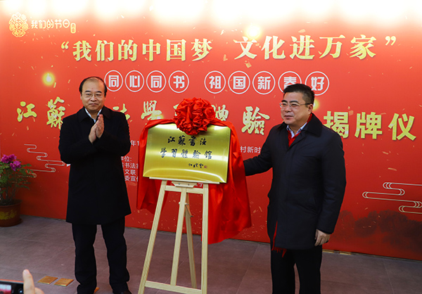江苏书法学习体验馆揭牌仪式在南京黄龙岘举行
