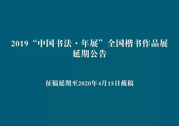 2019“中国书法·年展”全国楷书作品展征稿延期公告