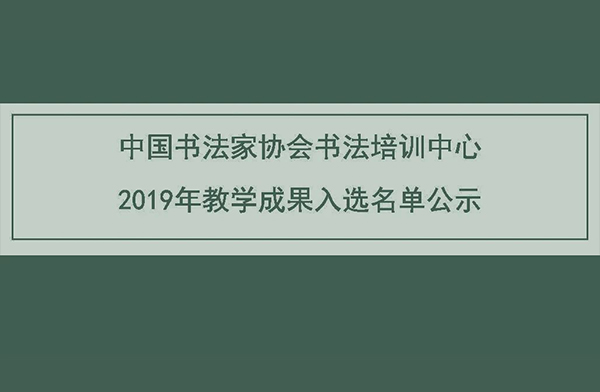 中国书法家协会书法培训中心2019年教学成果入选名单公示