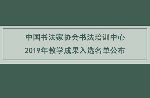 中国书法家协会书法培训中心 2019年教学成果入选名单公布