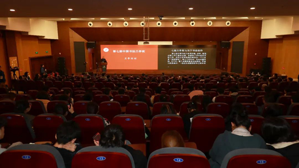 第七届中国书法兰亭奖兰亭论坛在绍兴兰亭书法博物馆报告厅隆重举行