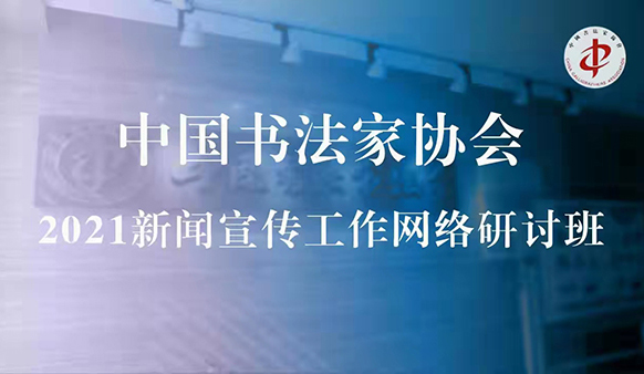“中国书协2021新闻宣传工作网络研讨班”在京举办