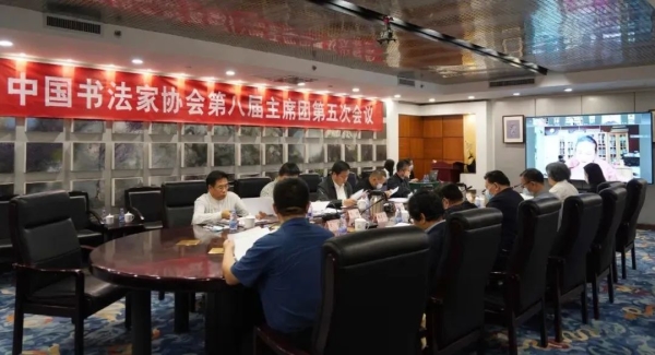 中国书法家协会第八届主席团第五次会议在京召开