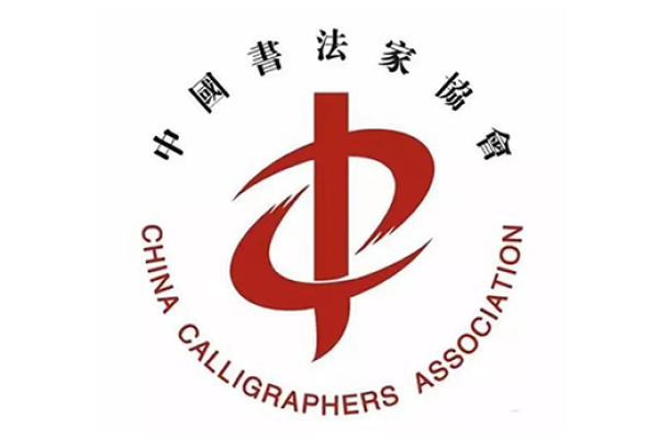 中国书法家协会负责人就第八届专委会成立答记者问
