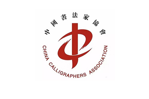 中国书法家协会负责人就第八届专委会成立答记者问