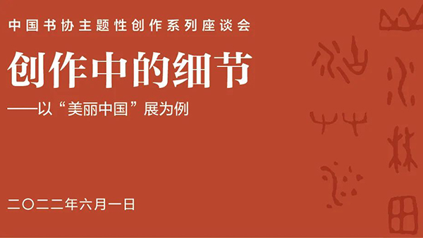 中国书协召开“创作中的细节”主题性创作线上座谈会