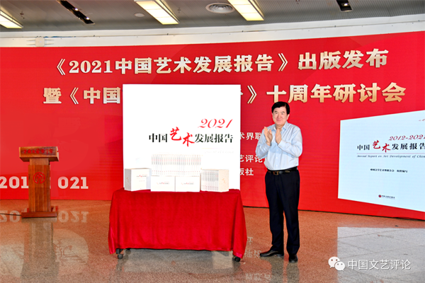 李屹为新书《2021中国艺术发展报告》揭幕