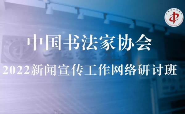 中国书协2022新闻宣传工作网络研讨班在京举办