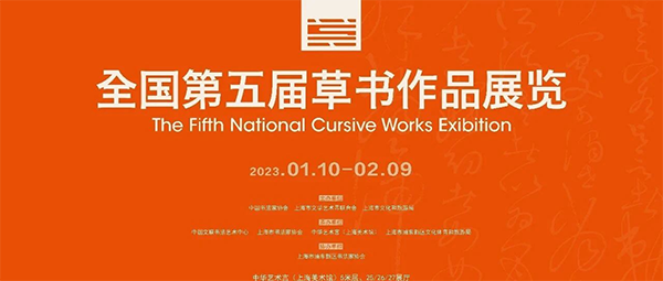 全国第五届草书作品展览将在上海展出