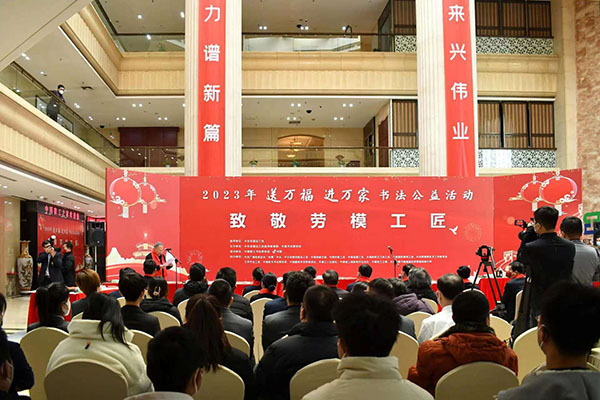 2023年“送万福、进万家”书法公益活动在京举办