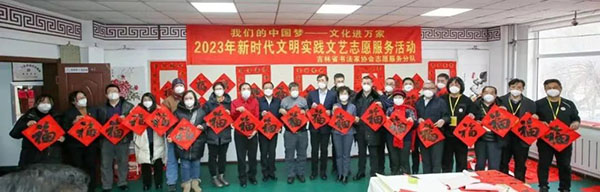 吉林省书协举办“我们的中国梦——文化进万家”2023年新时代文明实践文艺志愿服务活动
