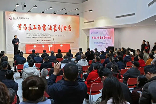 首届长三角书法篆刻大展在安徽滁州开幕