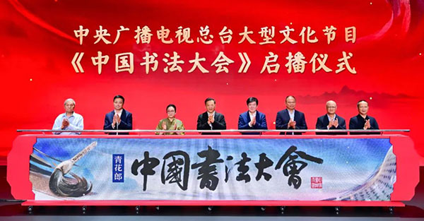 中央广播电视总台大型文化节目《中国书法大会》启播仪式