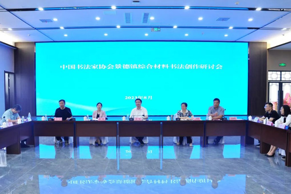 中国书协综合材料书法创作研讨会在景德镇举办