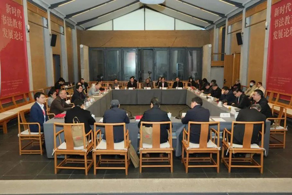 “新时代书法教育发展论坛”在中国美术学院召开