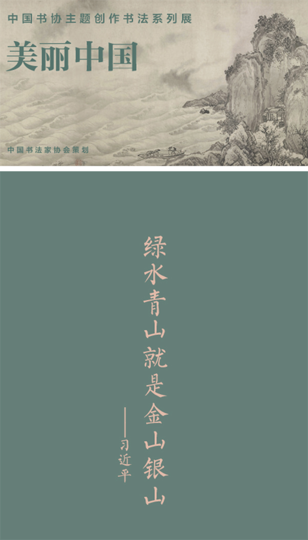 中国书协主题创作书法系列展——美丽中国插图1中国题字网